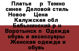 Платье 48-р. Темно синее. Деловой стиль. Новое  › Цена ­ 1 200 - Калужская обл., Бабынинский р-н, Воротынск п. Одежда, обувь и аксессуары » Женская одежда и обувь   